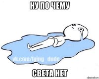 ну по чему света нет