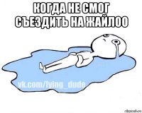 когда не смог съездить на жайлоо 