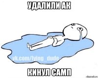 удалили ак кинул самп