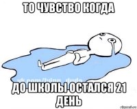 то чувство когда до школы остался 21 день