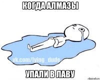 когда алмазы упали в лаву