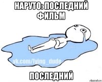 наруто: последний фильм последний