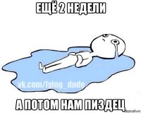 ещё 2 недели а потом нам пиздец