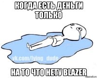 когда есть деньги только на то что нету blazer