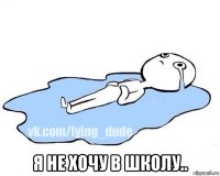  я не хочу в школу..