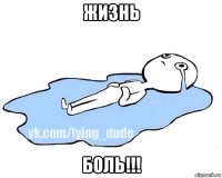 жизнь боль!!!