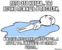 лето это когда... ты вечно лежишь в постели, и ждешь когда оно закончится... а потом ты.. умираешь от скуки в школе...