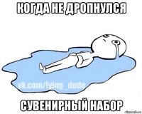 когда не дропнулся сувенирный набор