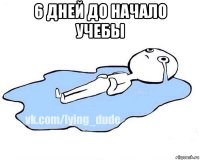 6 дней до начало учебы 