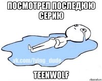 посмотрел последюю серию teenwolf