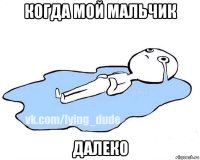 когда мой мальчик далеко