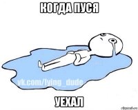 когда пуся уехал