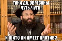 таки да, обрезаны чуть-чуть! и шито ви имеет против?