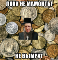 лохи не мамонты не вымрут