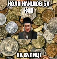 коли найшов 50 коп на вулиці