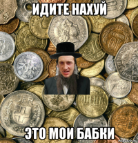 идите нахуй это мои бабки