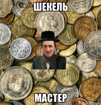 шекель мастер