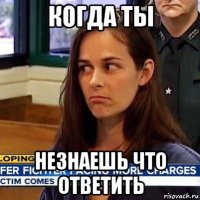 когда ты незнаешь что ответить