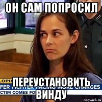 он сам попросил переустановить винду