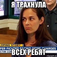 я трахнула всех ребят