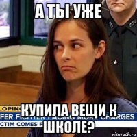 а ты уже купила вещи к школе?