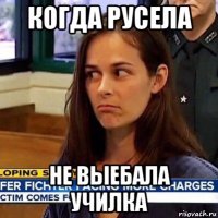 когда русела не выебала училка