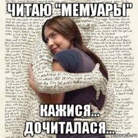 читаю "мемуары" кажися... дочиталася...