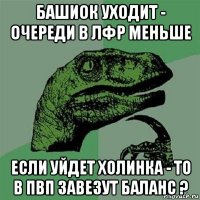 башиок уходит - очереди в лфр меньше если уйдет холинка - то в пвп завезут баланс ?