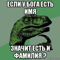 если у бога есть имя значит есть и фамилия ?