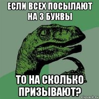 если всех посылают на 3 буквы то на сколько призывают?