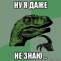 ну я даже не знаю...