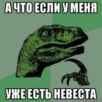 а что если у меня уже есть невеста