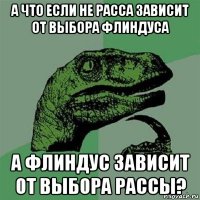 а что если не расса зависит от выбора флиндуса а флиндус зависит от выбора рассы?