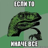 если то иначе всё