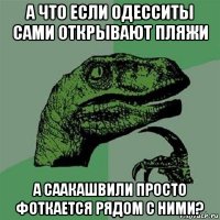 а что если одесситы сами открывают пляжи а саакашвили просто фоткается рядом с ними?