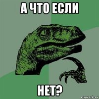 а что если нет?