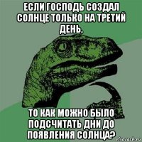 если господь создал солнце только на третий день, то как можно было подсчитать дни до появления солнца?