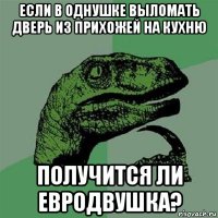 если в однушке выломать дверь из прихожей на кухню получится ли евродвушка?