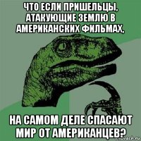 что если пришельцы, атакующие землю в американских фильмах, на самом деле спасают мир от американцев?