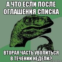 а что если после оглашения списка вторая часть уволиться в течении недели?