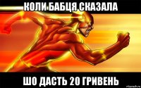 коли бабця сказала шо дасть 20 гривень
