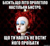 бісить,що літо пролетіло настільки бистро, що ти навіть не встиг його проїбати