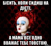 бісить, коли сидиш на дієті, а мама все одно вважає тебе товстою.