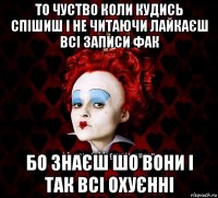 то чуство коли кудись спішиш і не читаючи лайкаєш всі записи фак бо знаєш шо вони і так всі охуєнні