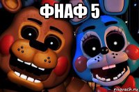 фнаф 5 