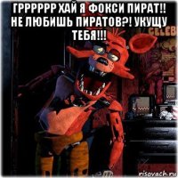 грррррр хай я фокси пират!! не любишь пиратов?! укущу тебя!!! 