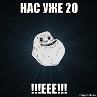 нас уже 20 !!!еее!!!