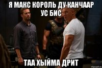 я макс король ду канчаар ус бис таа хыйма дрит