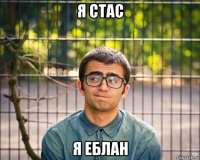 я стас я еблан