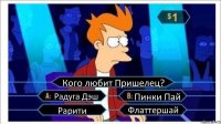 Кого любит Пришелец? Радуга Дэш Пинки Пай Рарити Флаттершай